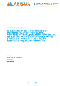 Отчет об оценке земельного участка в Одинцовском районе